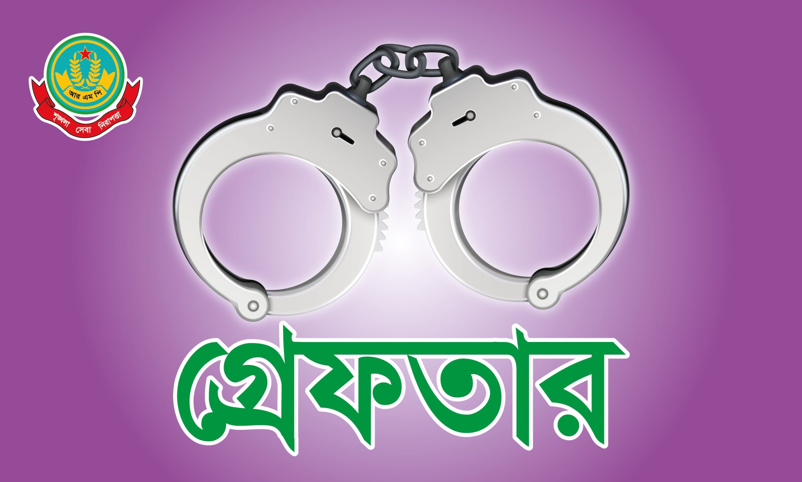 রাজশাহীতে মাদকদ্রব্য উদ্ধার সহ বিভিন্ন অপরাধে গ্রেপ্তার ১৬