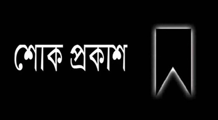 খালেদ মাসুদ পাইলটের মাতা নার্গিস আরা বেগমের মৃত্যুতে রাসিক মেয়রের শোক