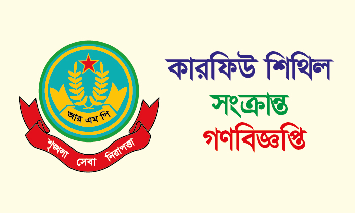 নগরীতে কারফিউ সিথিল সংক্রান্ত গণবিজ্ঞপ্তি