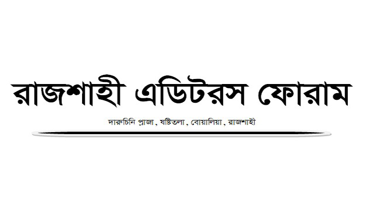 স্বাধীন সাংবাদিকতার পরিবেশ ও নিরাপত্তা নিশ্চিত করার দাবি রাজশাহী এডিটরস ফোরামের