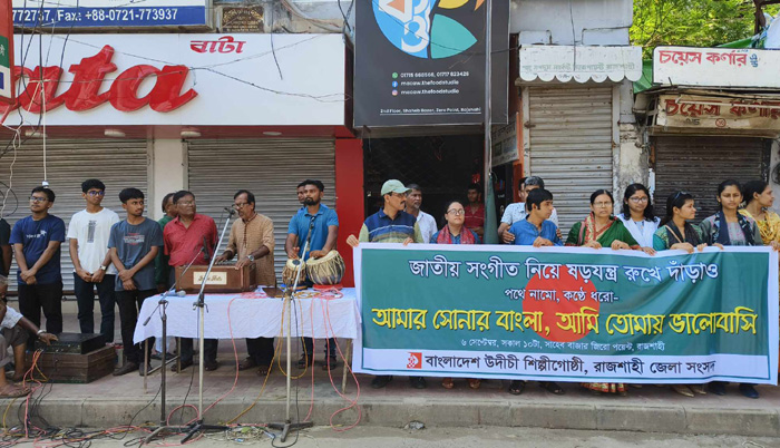 জাতীয় সংগীতের ষড়যন্ত্রের প্রতিবাদে রাজশাহীতে মানববন্ধন