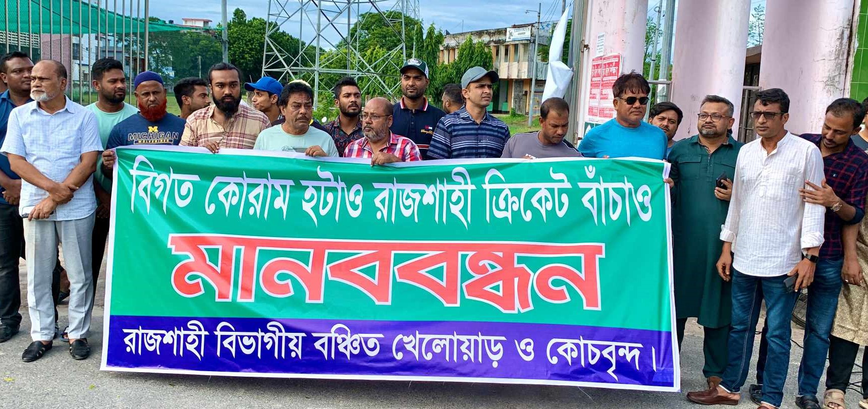 “বিগত কোরাম হটাও রাজশাহী ক্রিকেট বাঁচাও” শ্লোগানে নগরীতে মানববন্ধন কর্মসূচি পালন