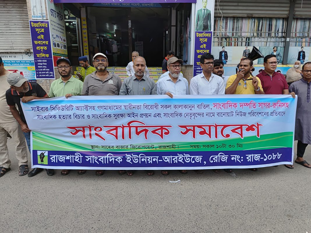 গণমাধ্যমের স্বাধীনতাবিরোধী সব কালাকানুন বাতিলের দাবি সাংবাদিক নেতাদের: আরইউজে