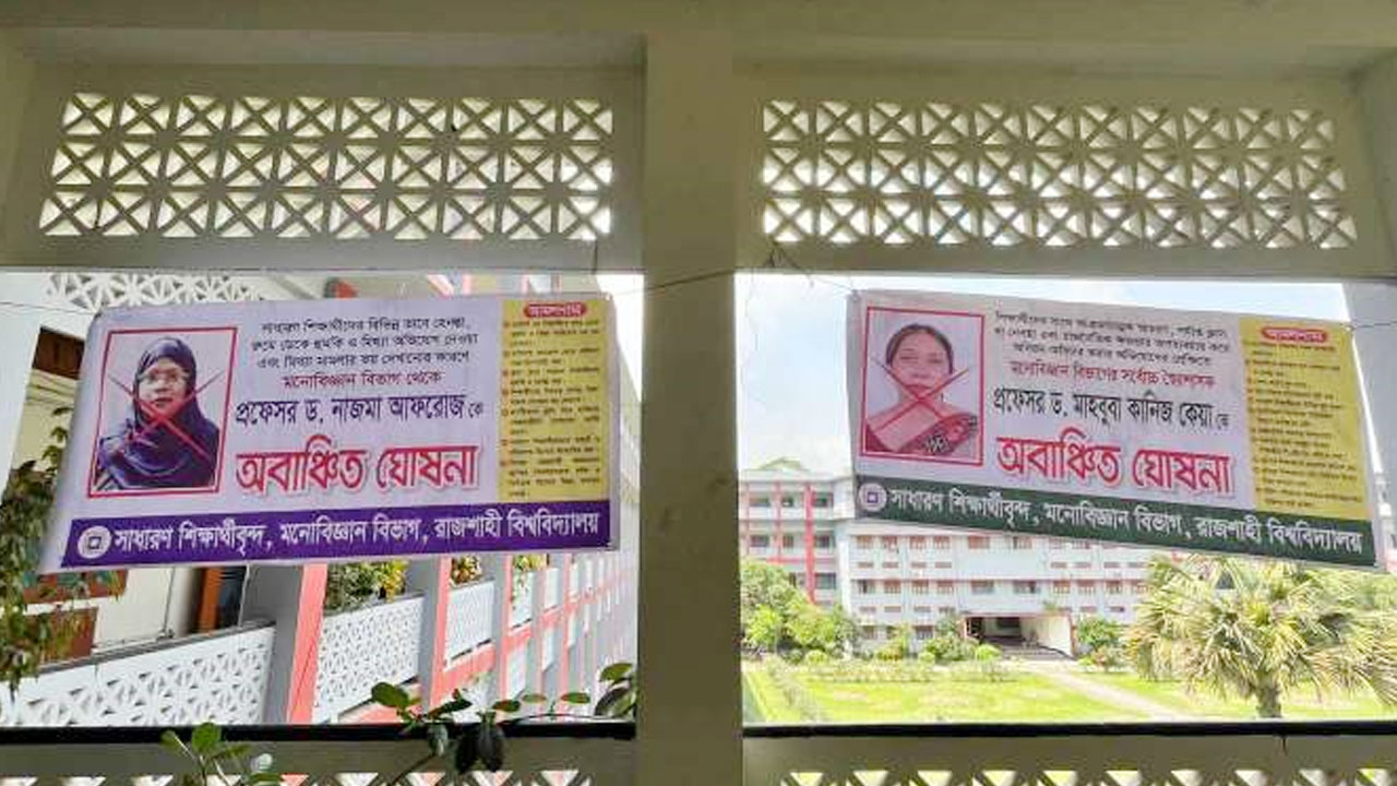 রাবির মনোবিজ্ঞান বিভাগের দুই শিক্ষিকাকে অবাঞ্ছিত ঘোষণা