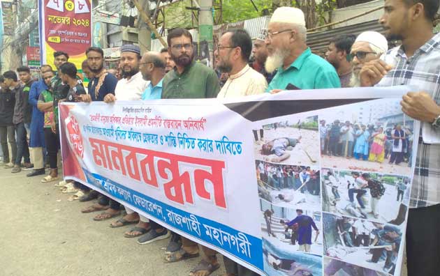 রাজশাহীতে ২৮অক্টোবর পল্টন হত্যাকাণ্ডের বিচারের দাবিতে মানববন্ধন