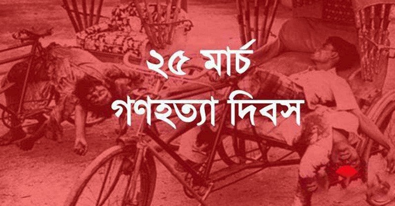 আজ সেই ভয়াল গণহত্যার দিন