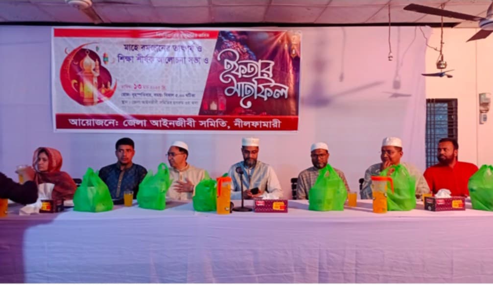 নীলফামারী আইনজীবী সমিতির আলোচনা সভা ও ইফতার মাহফিল অনুষ্ঠিত