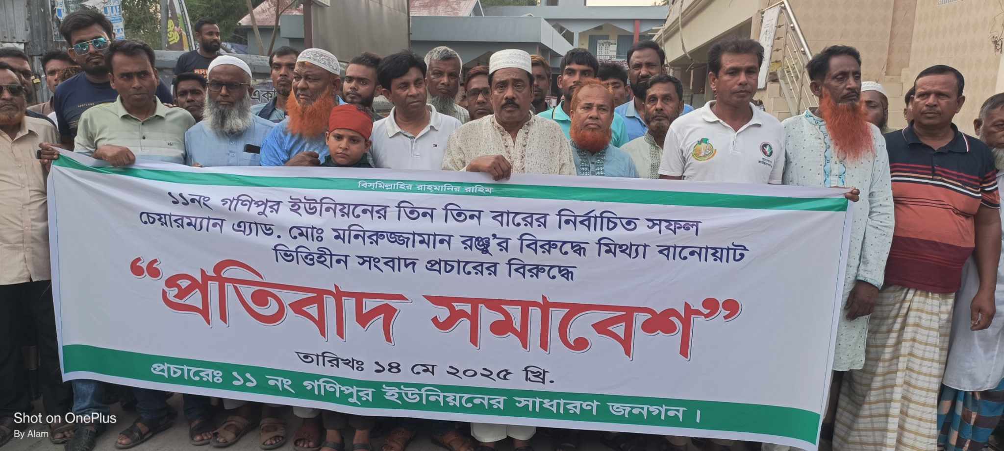 গনিপুর ইউনিয়ন পরিষদের চেয়ারম্যান মনিরুজ্জামান রঞ্জুর বিরুদ্ধে অপপ্রচারের প্রতিবাদে বিক্ষোভ সমাবেশ