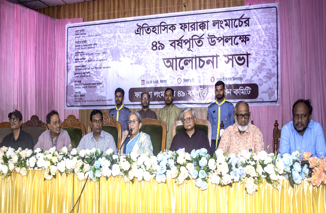 ঐতিহাসিক ফারাক্কা লংমার্চের ৪৯তম বর্ষপূতি অনুষ্ঠানে মৎস্য ও প্রাণিসম্পদ উপদেষ্টা