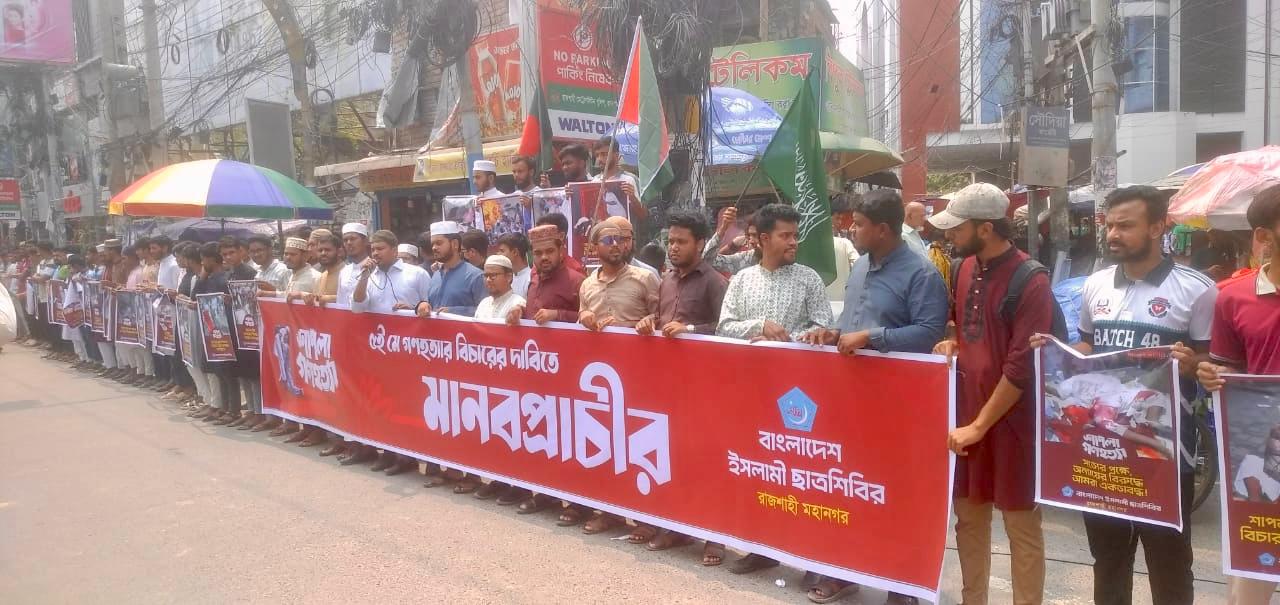 শাপলা চত্বর হত্যাকাণ্ডের বিচার দাবিতে নগরীতে ছাত্রশিবিরের মানববন্ধন