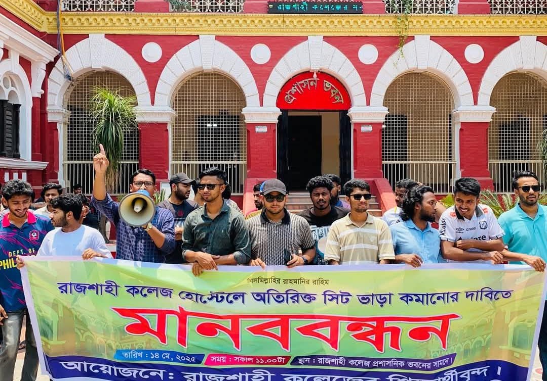 রাজশাহী কলেজ হোস্টেল ভাড়া কমানোর দাবিতে মানববন্ধন