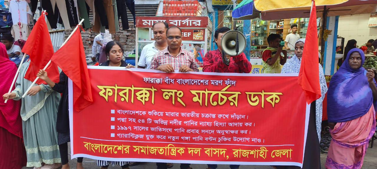 নগরীতে ফারাক্কা লং মার্চের ডাক
