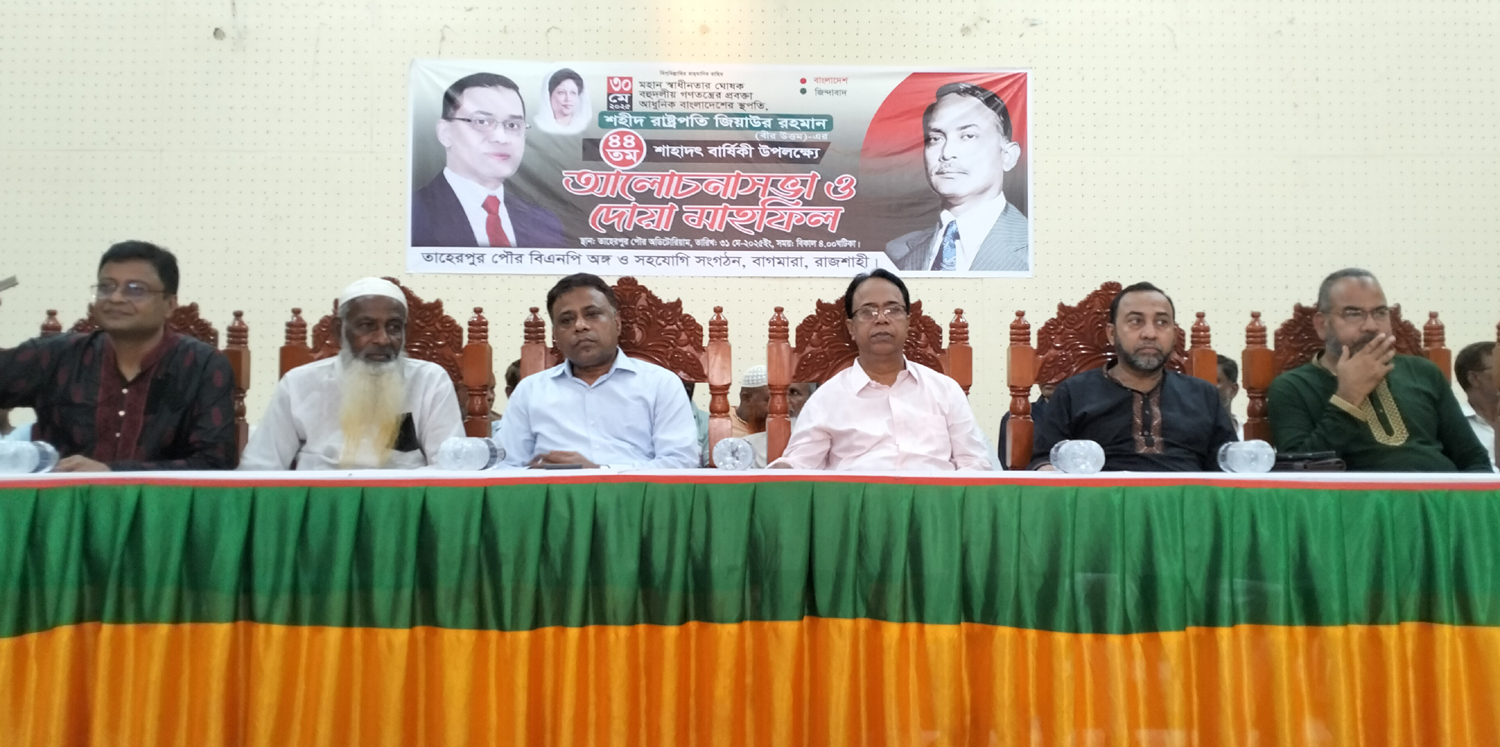 তাহেরপুরে জিয়াউর রহমান এর শাহাদত বার্ষিকী উপলক্ষে আলোচনা সভা ও দোয়া মাহফিল