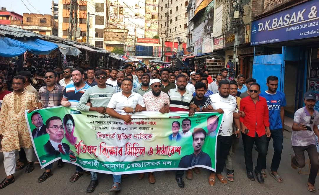 কারাবন্দি বিএনপি নেতা সাঈদ-এর মুক্তির দাবিতে নগরীতে বিক্ষোভ মিছিল ও প্রতিবাদ সভা