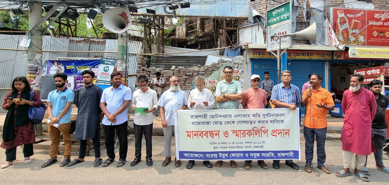 নগরীর ছোটবনগ্রাম বারো রাস্তা মোড় ভেঙ্গে গোলচত্বর করার দাবিতে মানববন্ধন ও স্মারকলিপি প্রদান