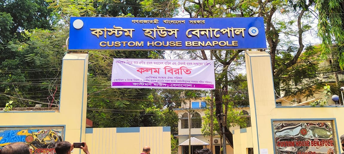 বেনাপোল কাস্টমস হাউজে কলমবিরতি : আমদানি-রপ্তানি স্বাভাবিক