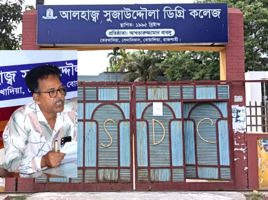 সুজাউদ্দৌলা ডিগ্রী কলেজের ভারপ্রাপ্ত অধ্যক্ষের বিরুদ্ধে বিভিন্ন অনিয়মের অভিযোগ : পদত্যাগের দাবি শিক্ষকদের