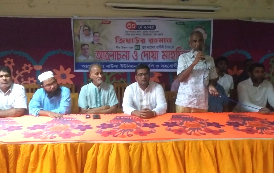 বাঘায় জিয়াউর রহমানের শাহাদাৎ বার্ষিকী উপলক্ষে আলোচনা সভা ও দোয়া মাহফিল