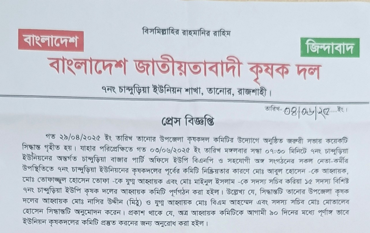 তানোরে চান্দুড়িয়া ইউপি কৃষক দলের আহবায়ক কমিটি গঠন