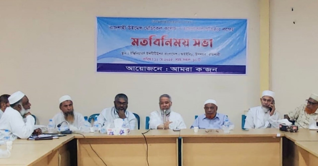 রাজশাহীতে উইমেন্স মেডিকেল কলেজ ও স্পেশালাইজড হাসপাতাল প্রতিষ্ঠায় মতবিনিময়