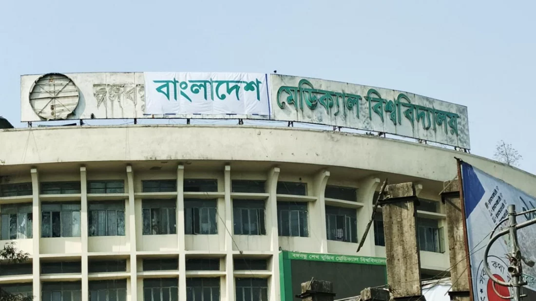 ছাত্র-জনতার ওপর হামলা: বিএমইউর ৩৪ কর্মকর্তা-কর্মচারী চাকরিচ্যুত