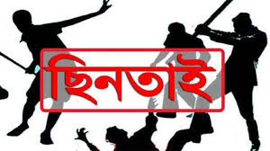 রাজশাহীতে ছিনতাইকারীর কবলে পুলিশ উপপরিদর্শক
