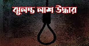 রাজশাহীতে নারীর ঝুলন্ত লাশ উদ্ধার