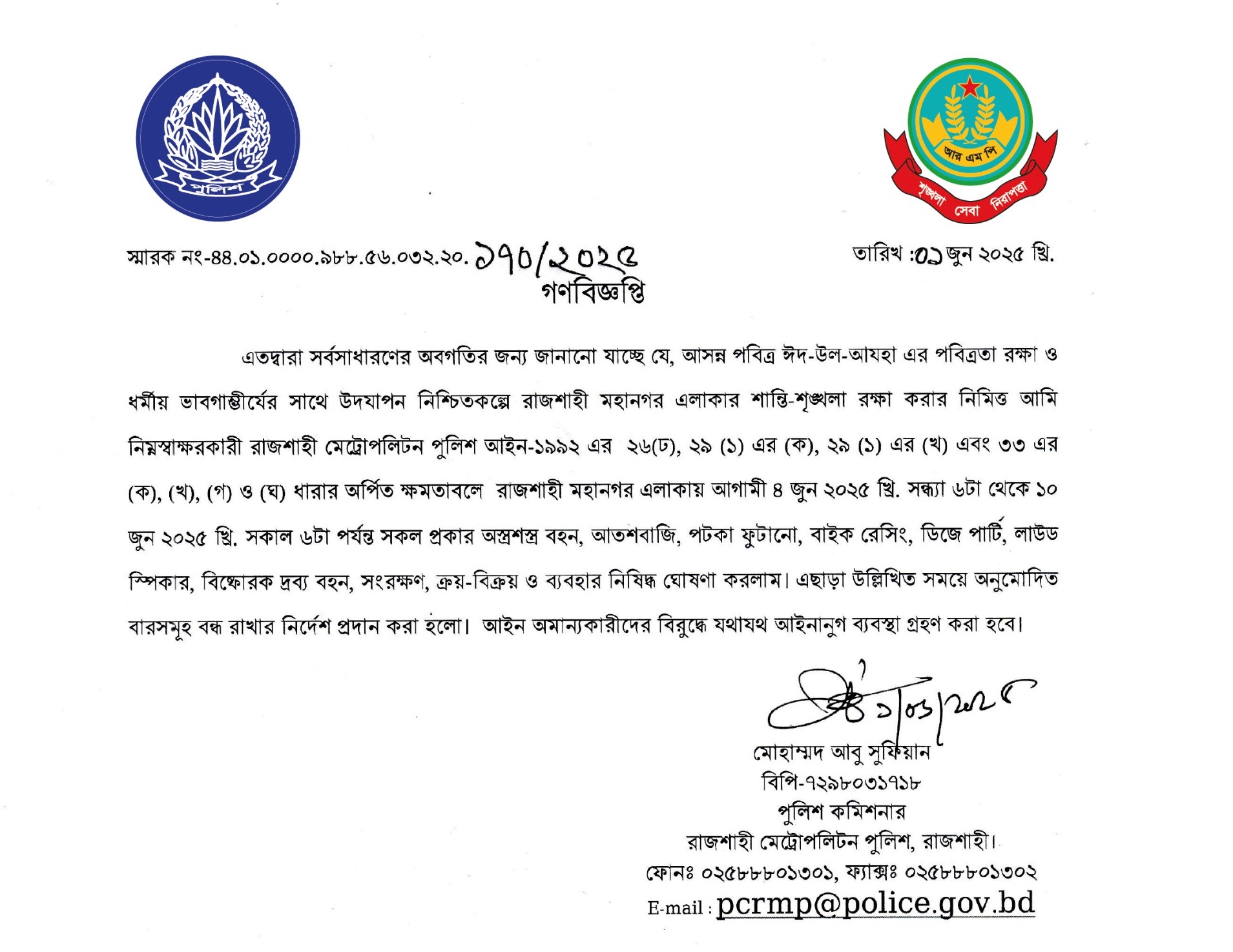 ঈদ-উল-আযহা উপলক্ষ্যে আরএমপি’ র গণবিজ্ঞপ্তি