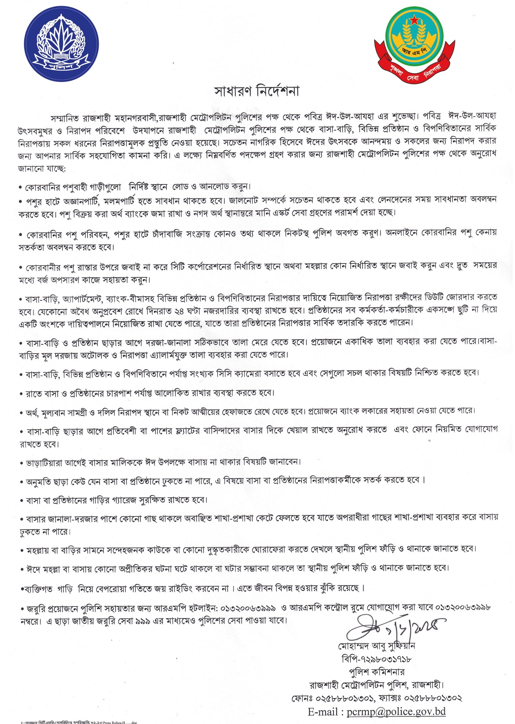 ঈদে নগরবাসীর নিরাপত্তায় আরএমপির ১৮ টি বিশেষ নির্দেশনা