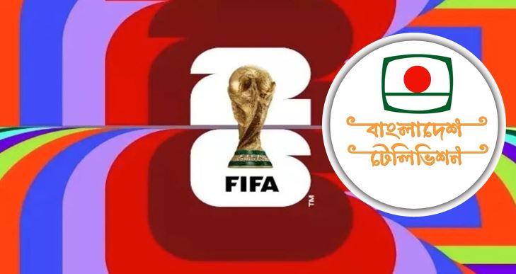 বিটিভিকে ‘ফিফা বিশ্বকাপ ২০২৬’-এর সম্প্রচারস্বত্ব ক্রয়ের অনুমোদন দিয়েছে সরকার 